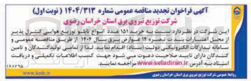  خرید ۱۵۱ عدد انواع تابلو توزیع هوایی کنترل پذیر