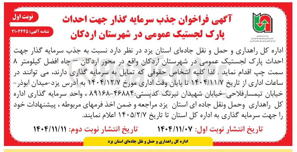 جذب سرمایه گذار جهت احداث پارک لجستیک عمومی