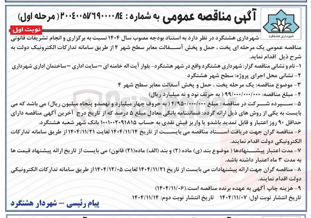پخت ، حمل و پخش آسفالت معابر سطح شهر