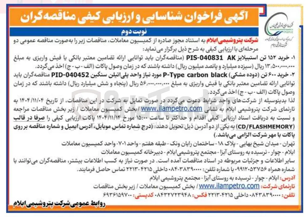 خرید ۱۵۲ تن استبیلایز