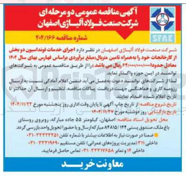 اجرای خدمات فونداسیون دو بخش از کارخانجات خود را به همراه تامین متریال 