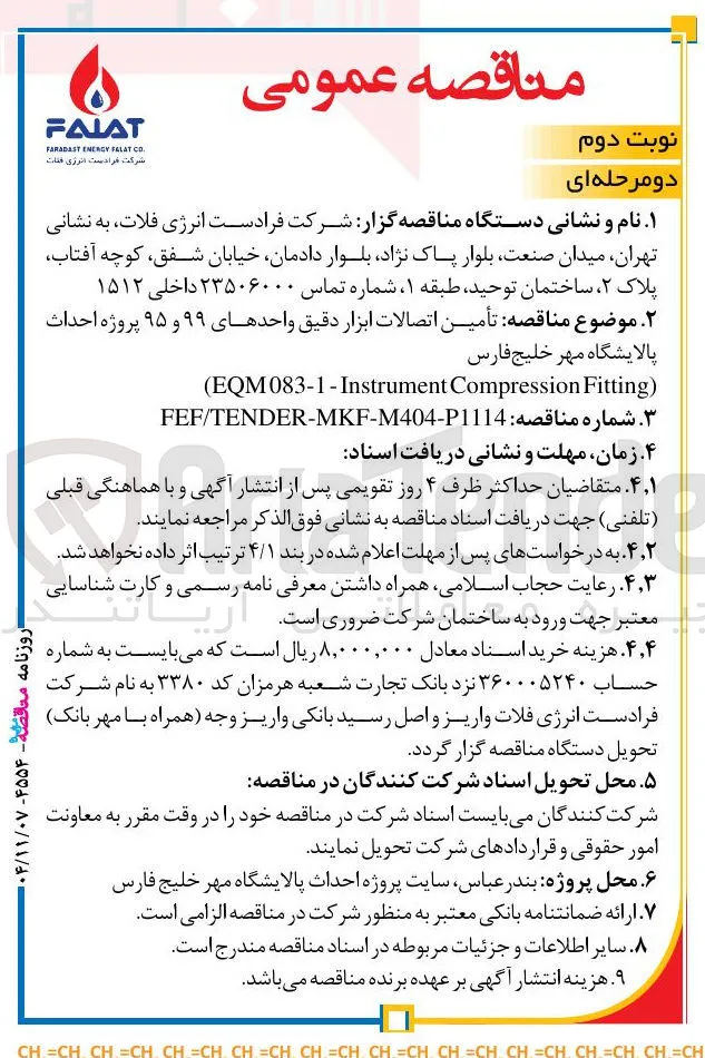 تأمین اتصالات ابزار دقیق واحدهای ۹۹ و ۹۵ 