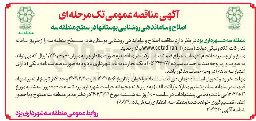 اصلاح و ساماندهی روشنایی بوستان ها 