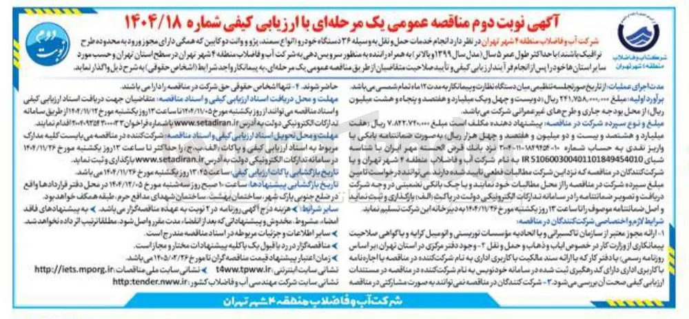 انجام خدمات حمل و نقل به وسیله ۳۶ دستگاه خودرو
