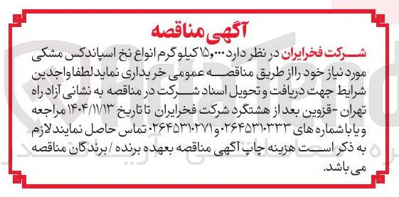 خرید  ۱۵,۰۰۰ کیلو گرم انواع نخ اسپاندکس مشکی