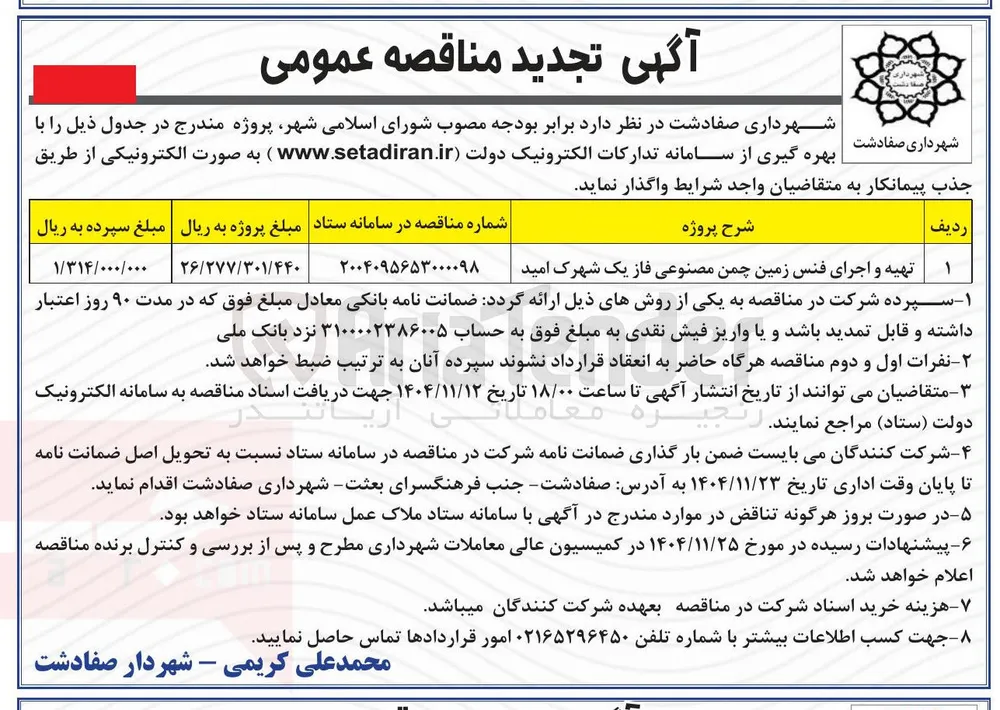 تهیه و اجرای فنس زمین چمن مصنوعی 