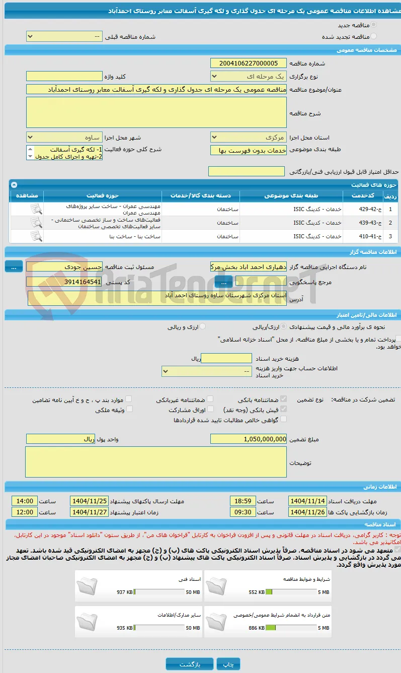 مناقصه عمومی یک مرحله ای جدول گذاری و لکه گیری آسفالت معابر روستای احمدآباد