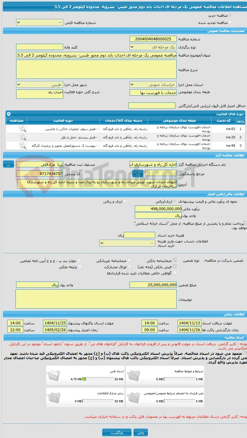 مناقصه عمومی یک مرحله ای احداث باند دوم محور طبس- بشرویه، محدوده کیلومتر 2 الی 3.5