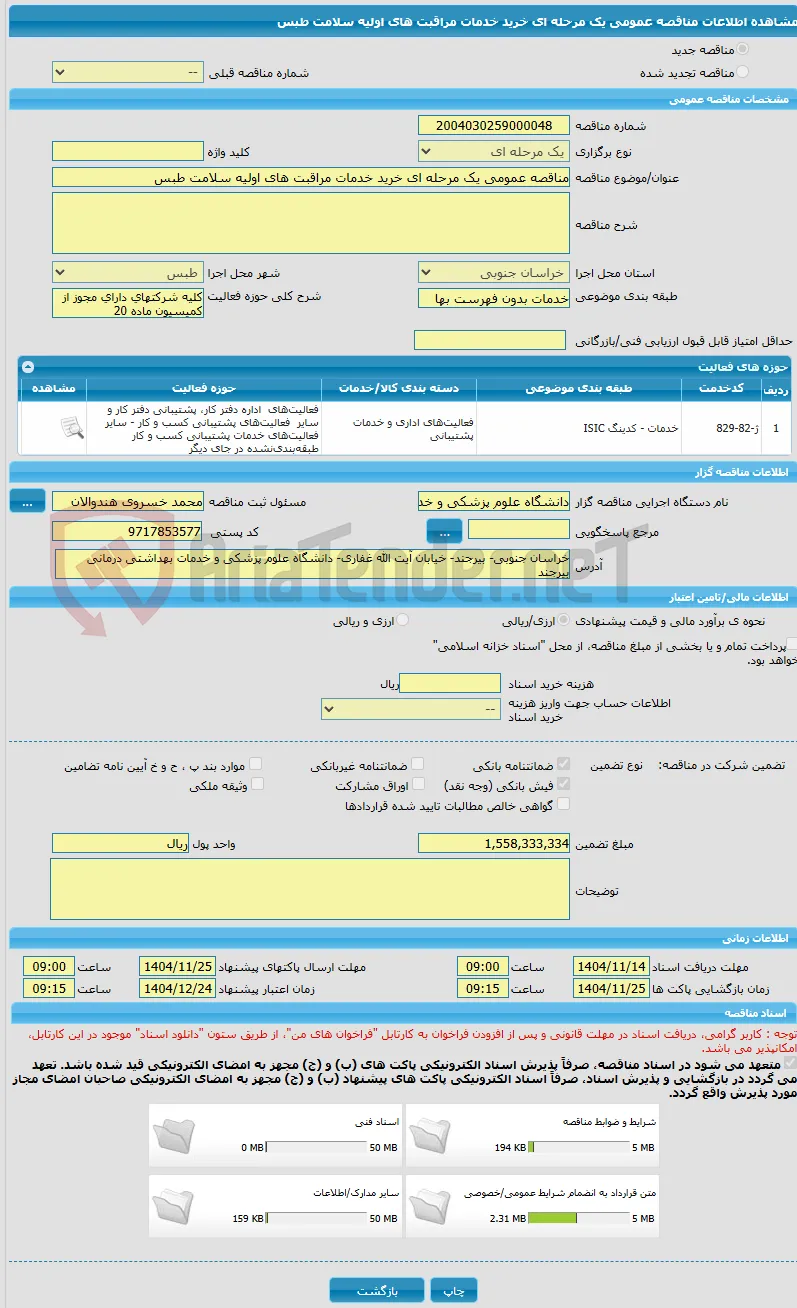 مناقصه عمومی یک مرحله ای خرید خدمات مراقبت های اولیه سلامت طبس 