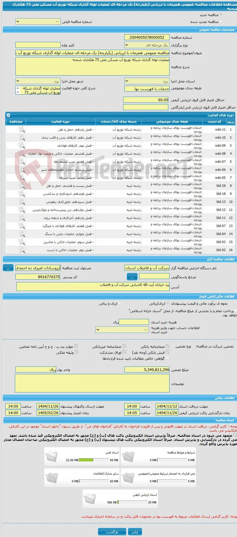 مناقصه عمومی همزمان با ارزیابی (یکپارچه) یک مرحله ای عملیات لوله گذاری شبکه توزیع آب مسکن ملی 73 هکتاری شحنه