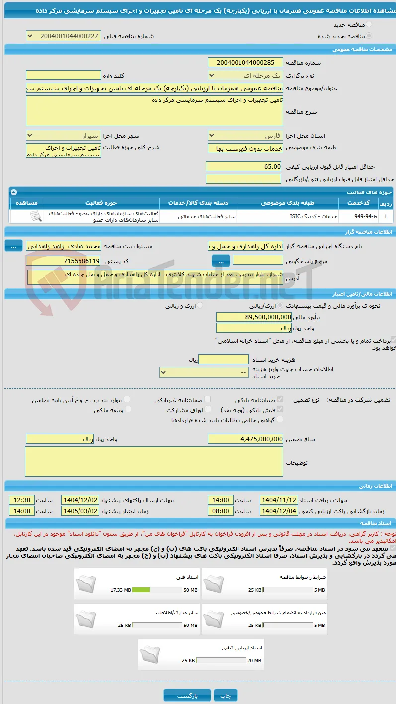 مناقصه عمومی همزمان با ارزیابی (یکپارچه) یک مرحله ای تامین تجهیزات و اجرای سیستم سرمایشی مرکز داده 