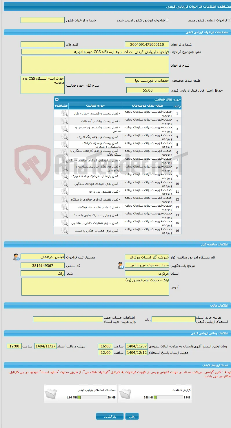 فراخوان ارزیابی کیفی احداث ابنیه ایستگاه CGS دوم مامونیه