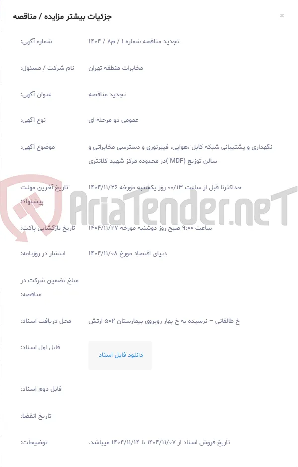 نگهداری و پشتیبانی شبکه کابل ،هوایی، فیبرنوری و دسترسی مخابراتی و سالن توزیع (MDF )در محدوده مرکز شهید کلانتری