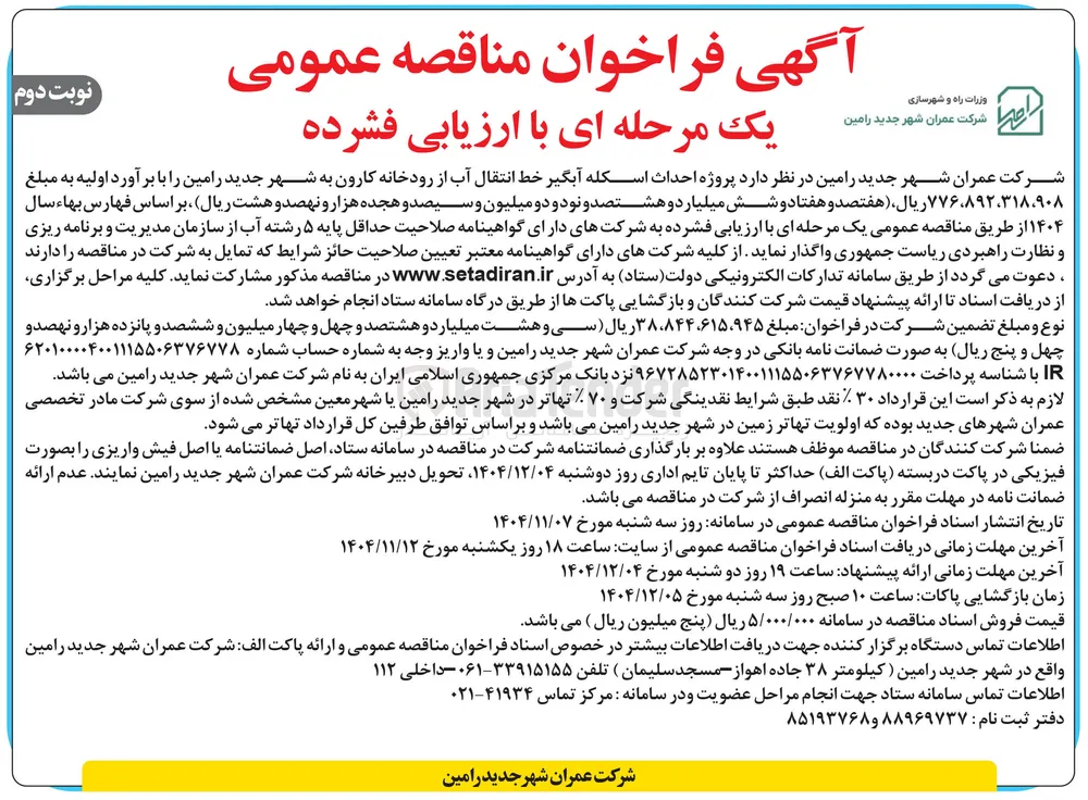  احداث اسکله آبگیر خط انتقال آب از رودخانه