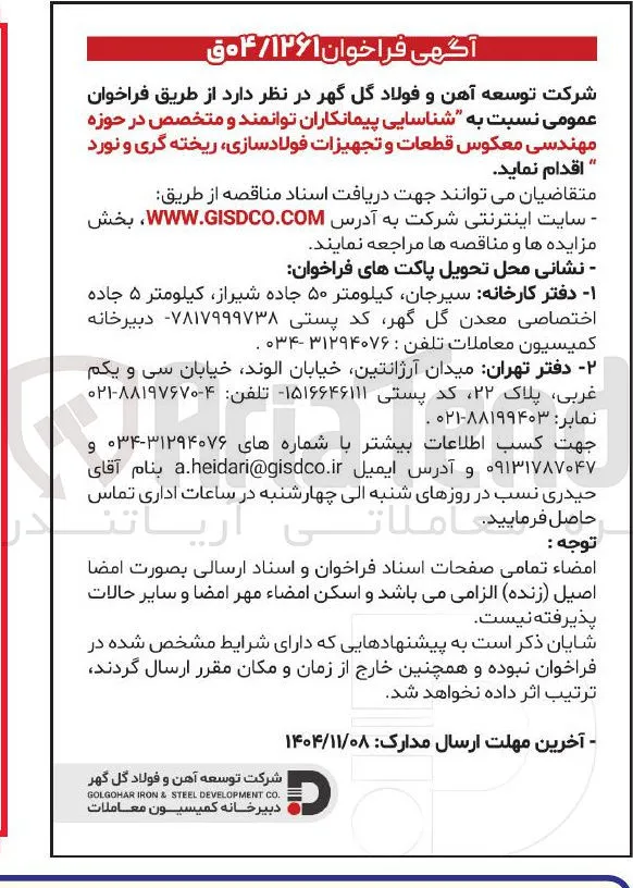شناسایی پیمانکاران توانمند و متخصص در حوزه مهندسی معکوس قطعات و تجهیزات فولادسازی ریخته گری و نورد 