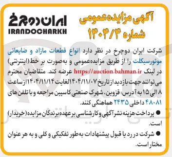  انواع قطعات مازاد و ضایعاتی مونورسیکلت