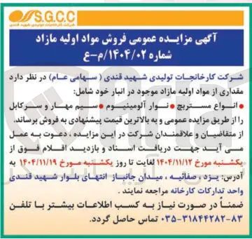  مقداری از مواد اولیه مازاد موجود در انبار خود شامل انواع مستربچ نوار آلومینیوم و سیم مهار و کابل