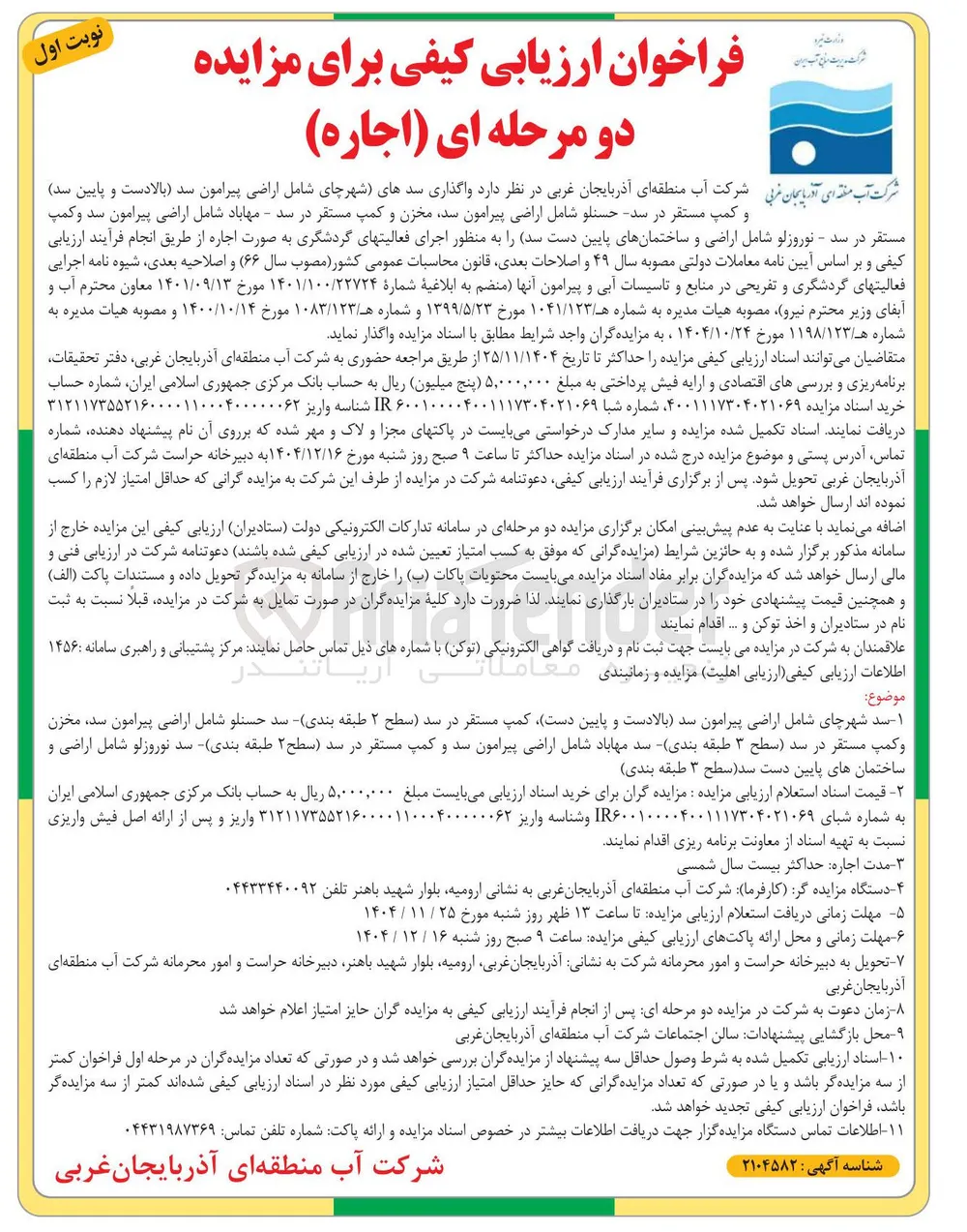  واگذاری سدهای شهر