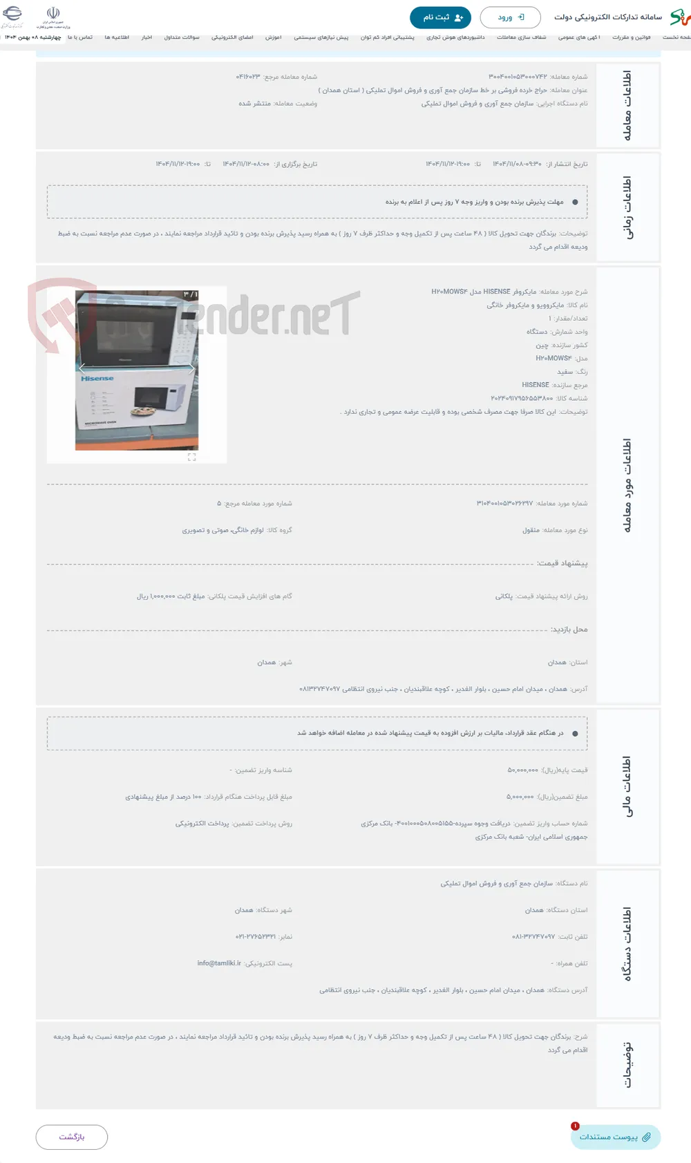 حراج مایکروفر HISENSE مدل H20MOWS4 