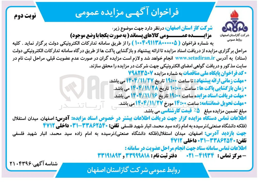 مزایده عمومی کالاهای پسماند 
