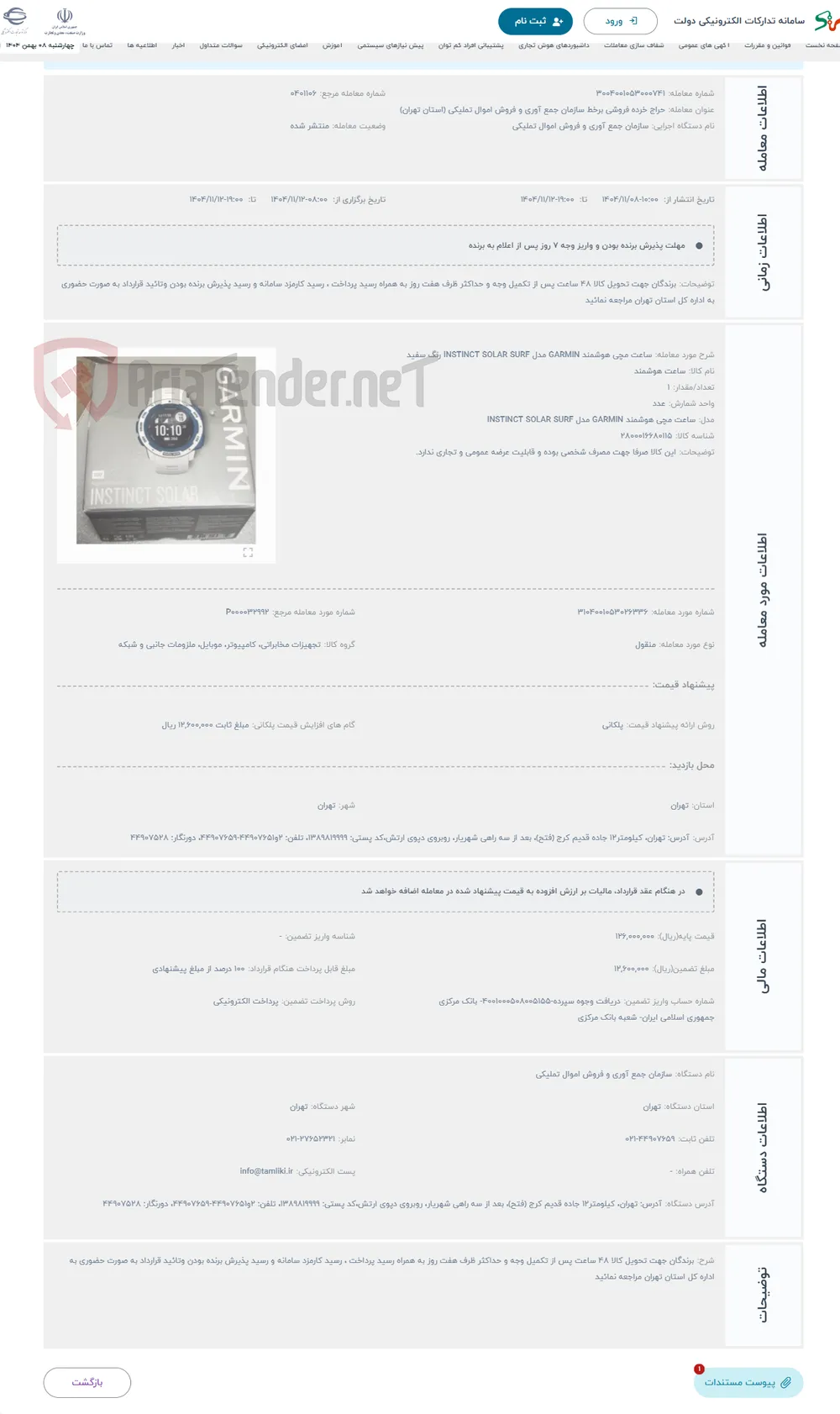 حراج ساعت مچی هوشمند GARMIN مدل INSTINCT SOLAR SURF رنگ سفید