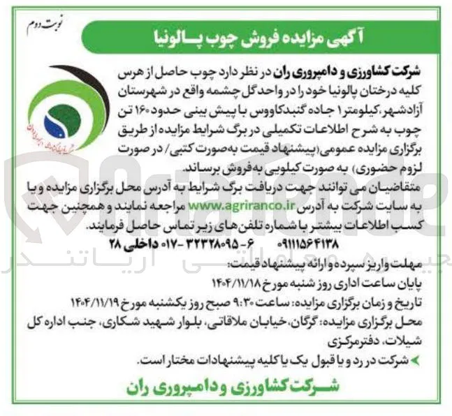 فروش  چوب حاصل از هرس کلیه درختان