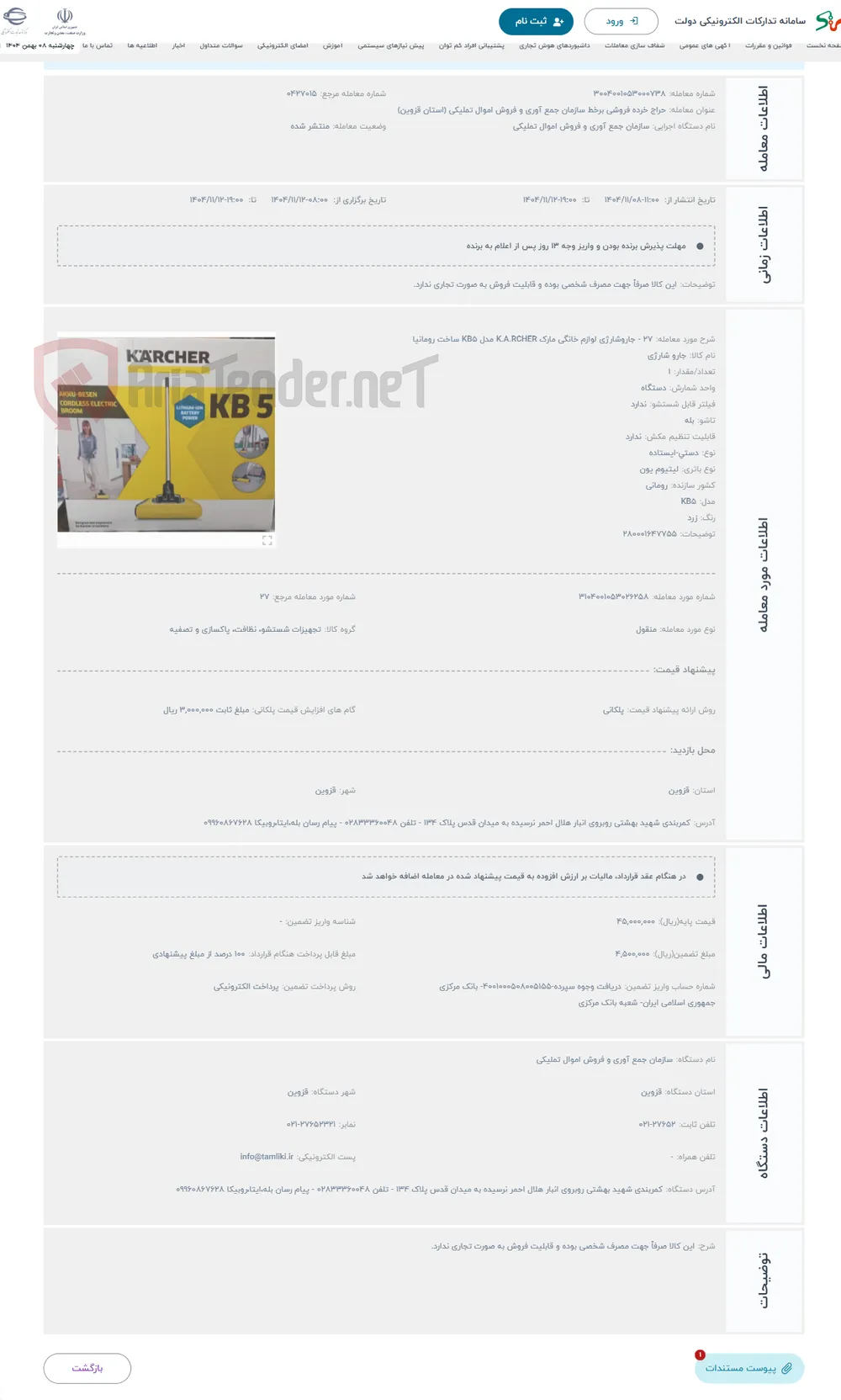حراج 27 - جاروشارژی لوازم خانگی مارک K.A.RCHER مدل KB5 ساخت رومانیا