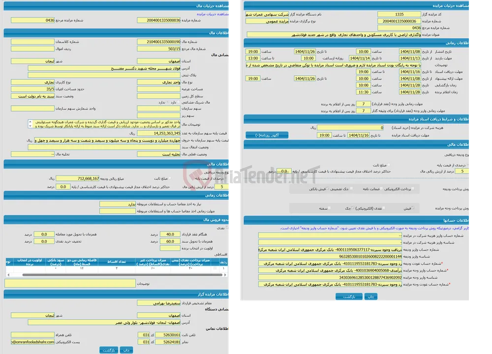مزایده واحد تجاری با کاربری تجاری واقع در فولاد شهـــــــر محله شهید دکتـــــر مفتـــــح