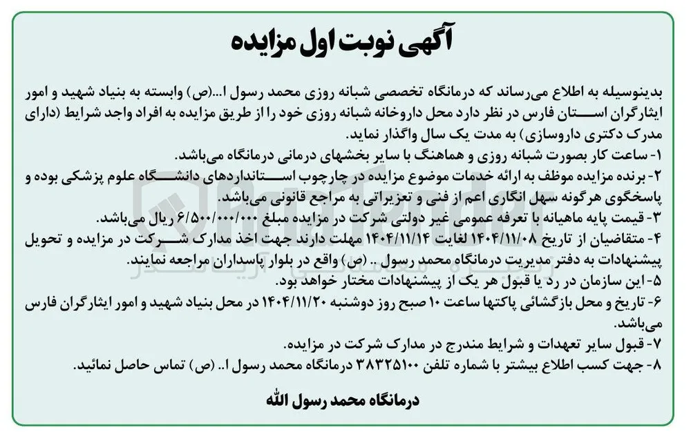 واگذاری محل داروخانه شبانه روزی