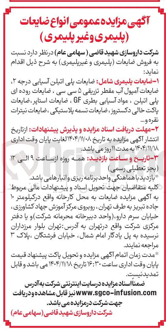 فروش ضایعات (پلیمری و غیر پلیمری)