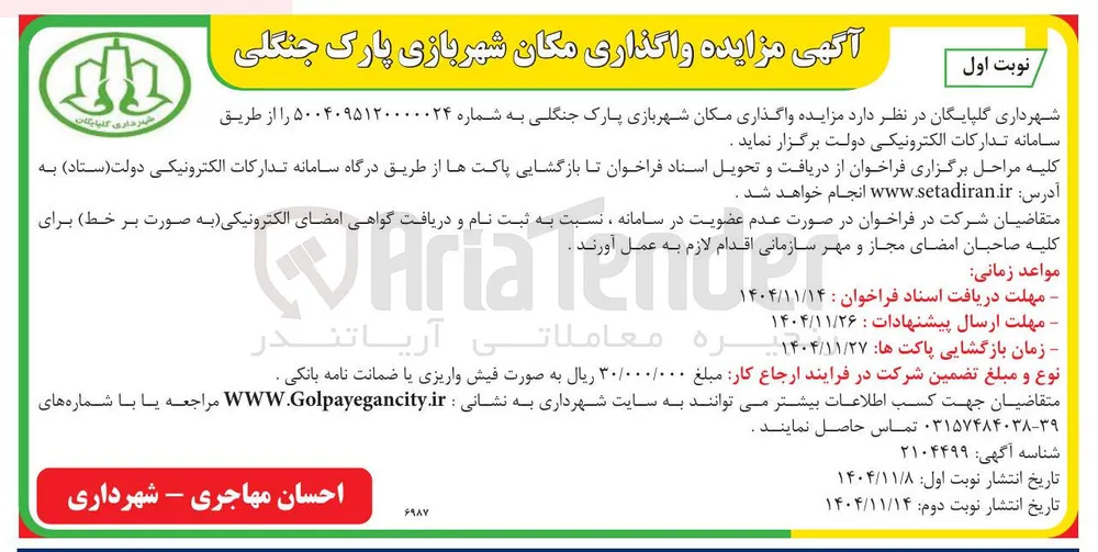  واگذاری مکان شهربازی 