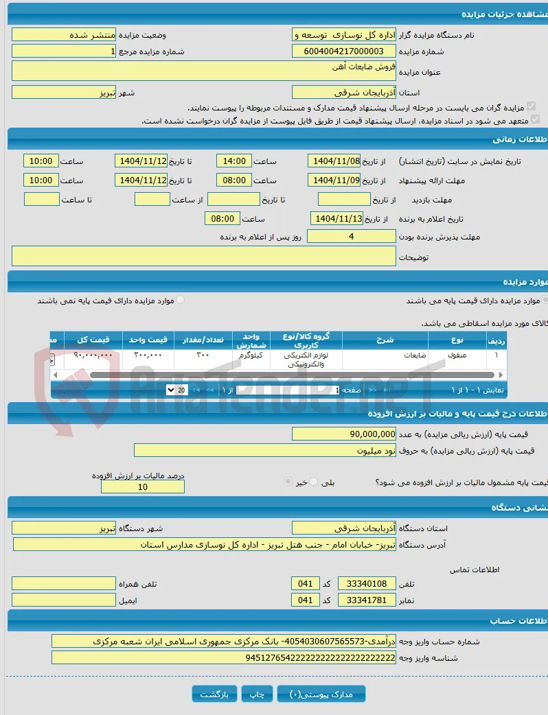 فروش ضایعات آهن