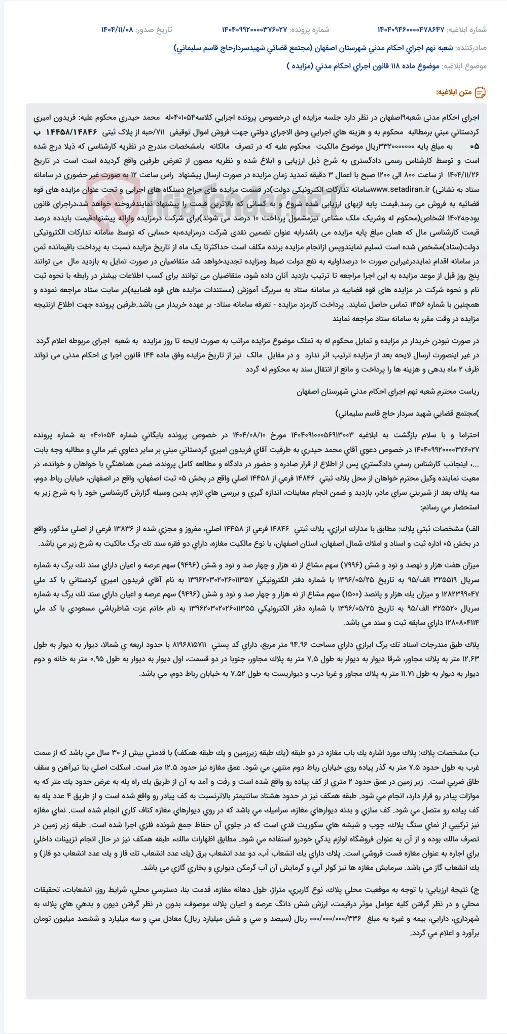 موضوع ماده 118 قانون اجرای احکام مدنی (مزایده )