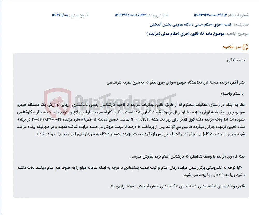 موضوع ماده 118 قانون اجرای احکام مدنی (مزایده )
