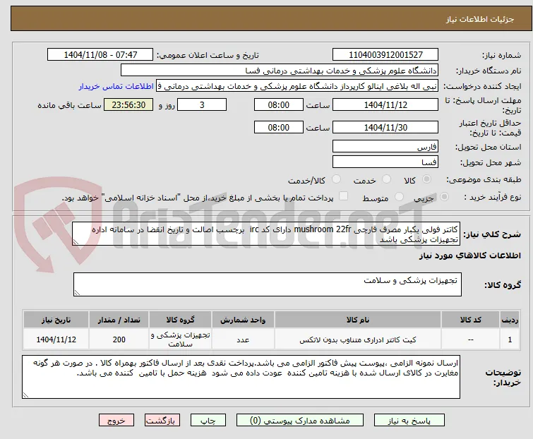کاتتر فولی یکبار مصرف قارچی mushroom 22fr دارای کد irc  برچسب اصالت و تاریخ انقضا در سامانه اداره تجهیزات پزشکی باشد
