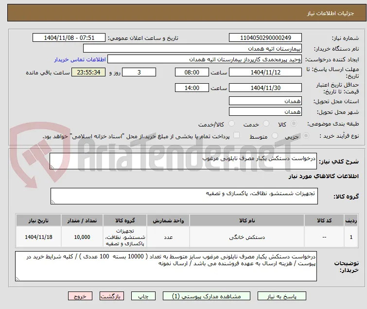 درخواست دستکش یکبار مصرف نایلونی مرغوب 