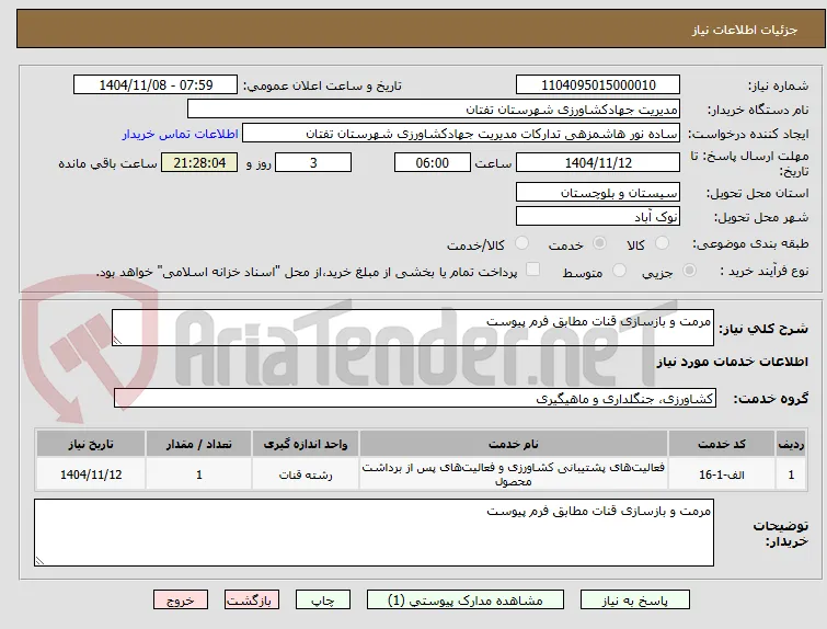 مرمت و بازسازی قنات مطابق فرم پیوست