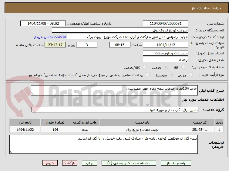 خرید 104فقره خدمات بیمه تمام خطر مهندسی