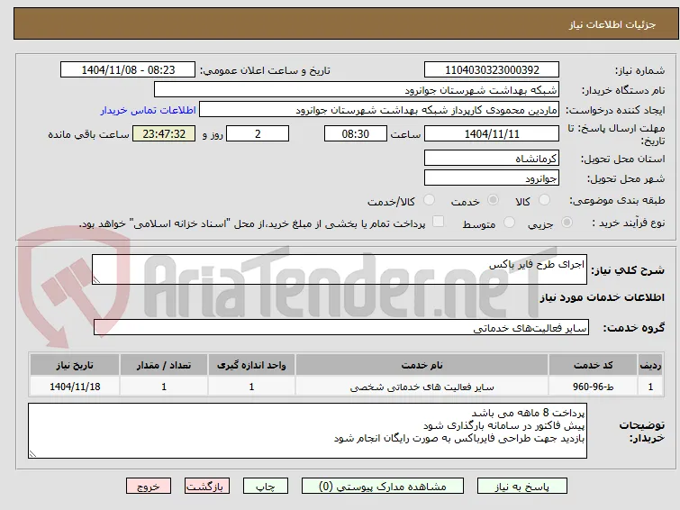 اجرای طرح فایر باکس 