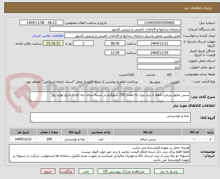 سس مایونز پرچرب فقط با برند بیژن به مقدار 250 کیلوگرم در بسته بندی دبه ای با تاریخ تولید روز
