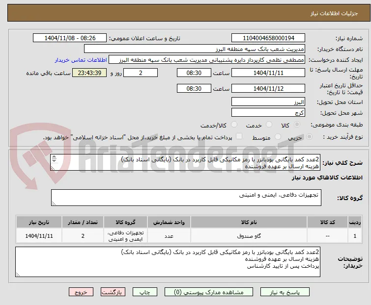 2عدد کمد بایگانی بودبانزر با رمز مکانیکی قابل کاربرد در بانک (بایگانی اسناد بانک) 
هزینه ارسال بر عهده فروشنده
پرداخت پس از تایید کارشناس