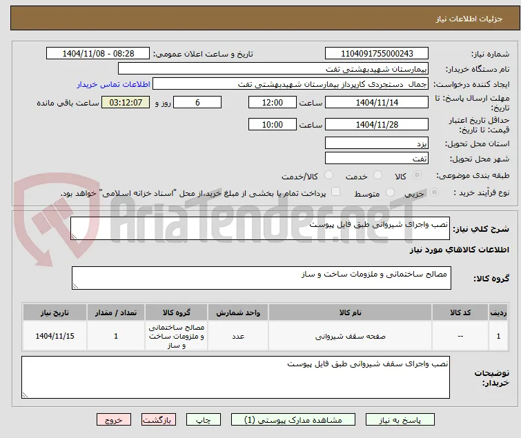 نصب واجرای شیروانی طبق فایل پیوست