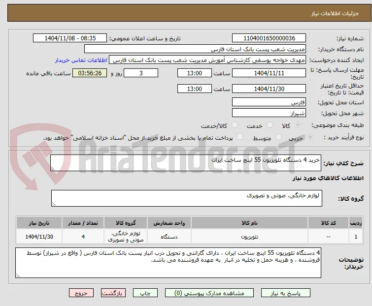 خرید 4 دستگاه تلویزیون 55 اینچ ساخت ایران