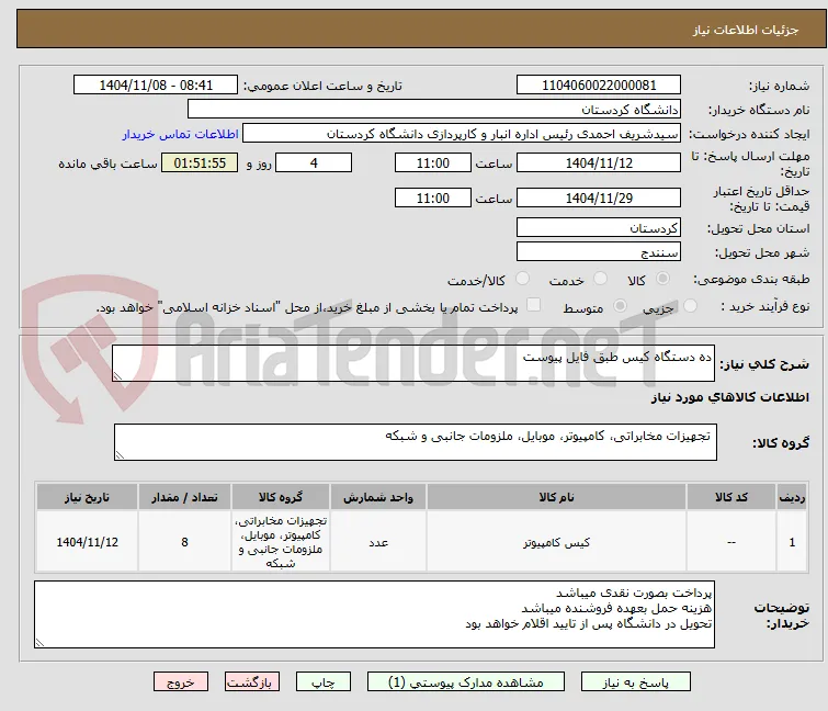 ده دستگاه کیس طبق فایل پیوست