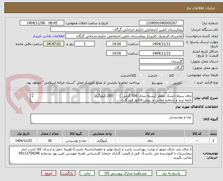 چای سیاه خشک معطر (بسته بندی 500 گرمی )      200 کیلوگرم 
حتما برند و شماره تماس در پیش فاکتور قید گردد
