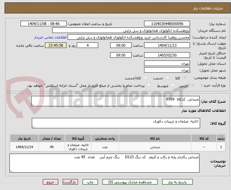 صندلی  کدکالا  F709