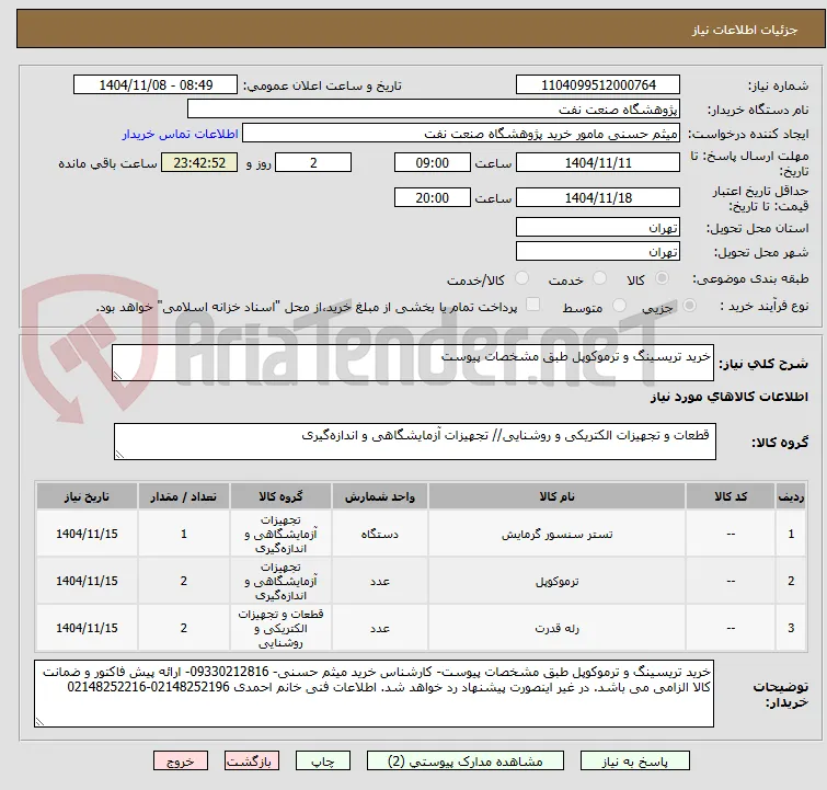 خرید تریسینگ و ترموکوپل طبق مشخصات پیوست