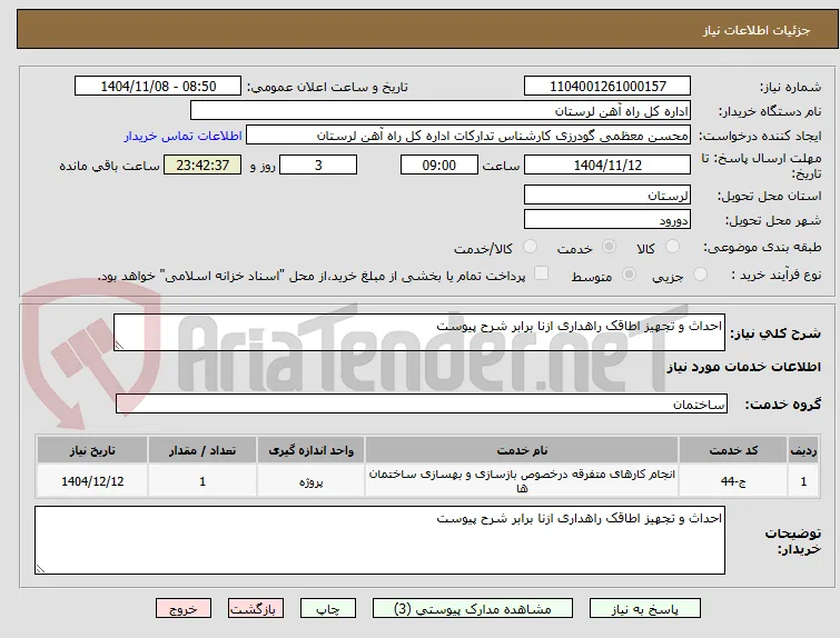 احداث و تجهیز اطاقک راهداری ازنا برابر شرح پیوست