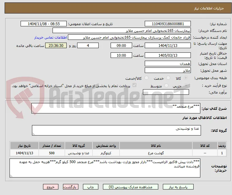 ***مرغ منجمد**