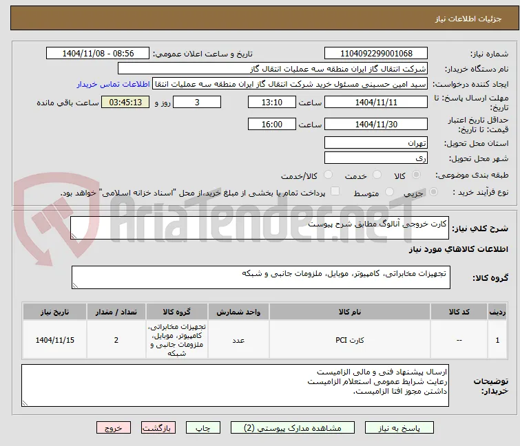 کارت خروجی آنالوگ مطابق شرح پیوست